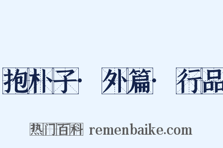 抱朴子·外篇·行品是什么意思的图片